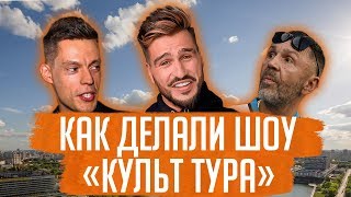 Шоу «Культ Тура» - там Дудь и Красава стали звездами. Как его делали и почему закрыли?