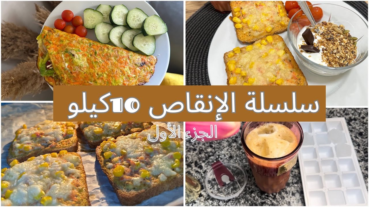 سلسلة برنامج  الصيام المتقطع الانقاص الوزن /وجبات يوم كامل ناقص 10كيلو  