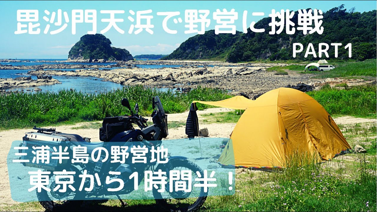 Try camping at Bishamonten Beach! (PART 1) Accessible in just an