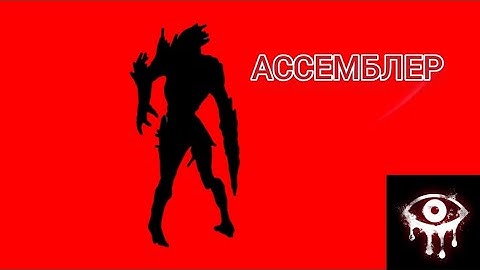 АССЕМБЛЕР (CX-004)