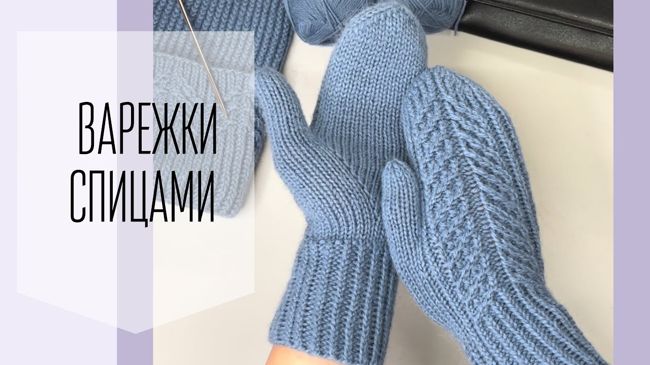 Самые тёплые варежки спицами. Индийский клин и узор 