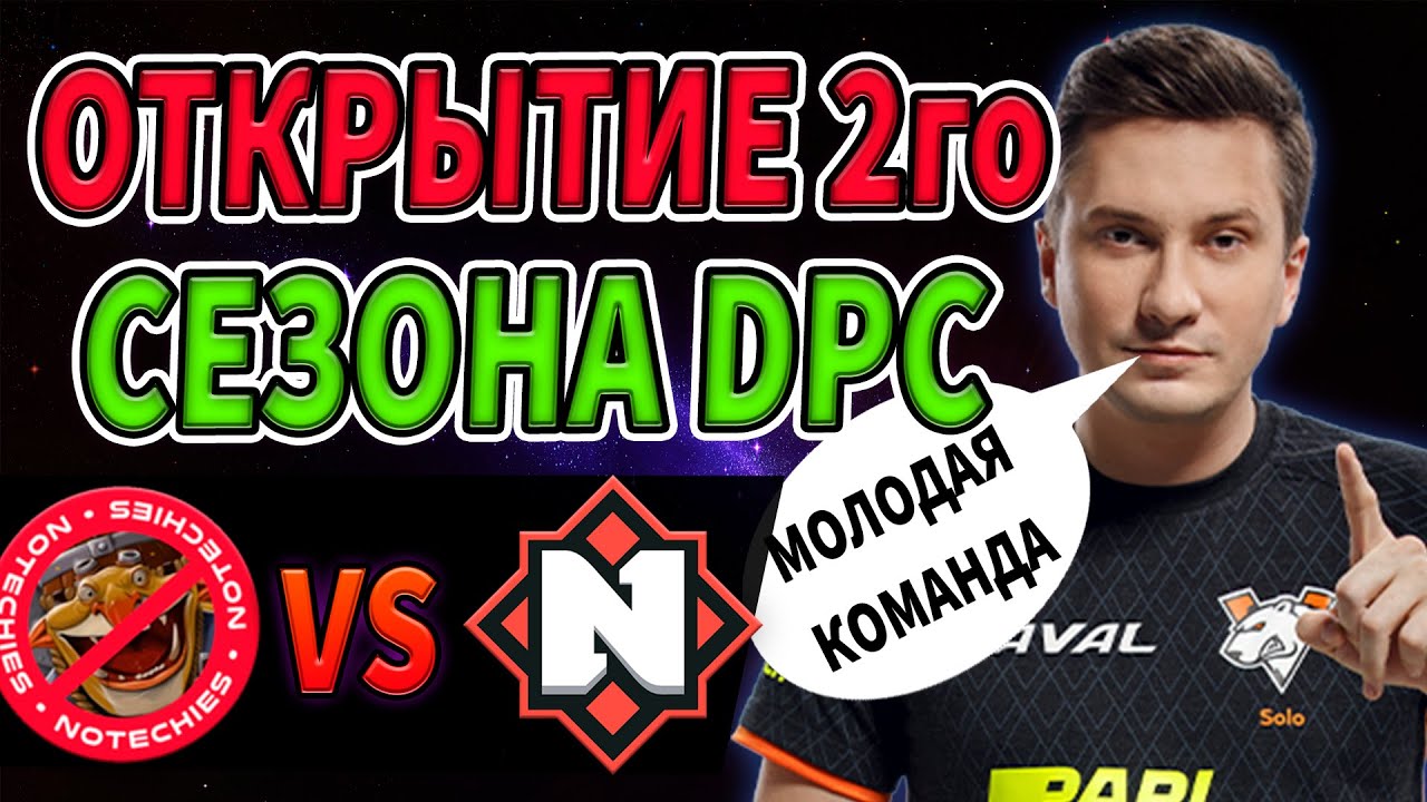 🔴ВТОРОЙ СЕЗОН DPC | NoTechies vs Nemiga Gaming | ESL One CIS Online Season 2
