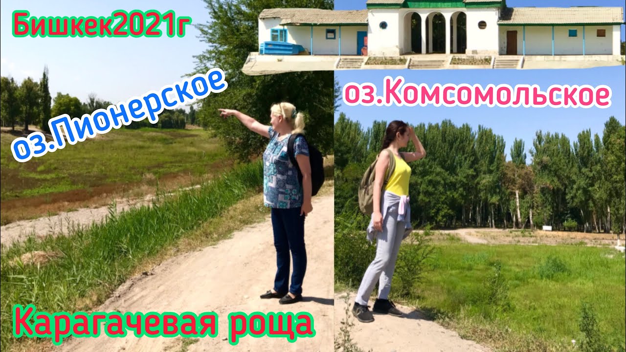 Прогулка по Карагачевой роще|Озера Пионерское и Комсомольское|1Часть