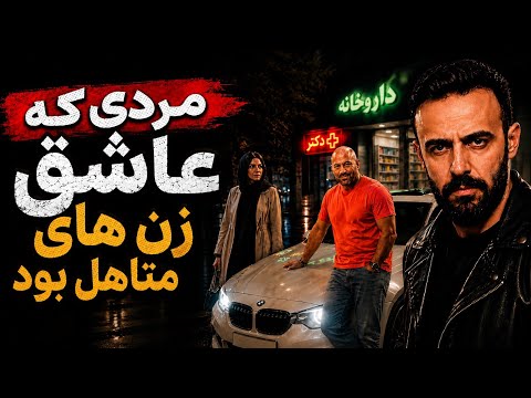 پرونده علی سلامت | کابوسی که بیش از ۲۰۰ زن را درگیر کرد