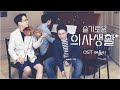 슬기로운 의사생활 OST 메들리🎵첼로,바이올린&피아노 / (아로하,좋은사람있으면소개시켜줘)