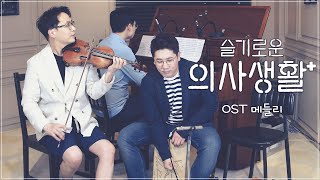 슬기로운 의사생활 Ost 메들리🎵첼로,바이올린&피아노 / (아로하,좋은사람있으면소개시켜줘)