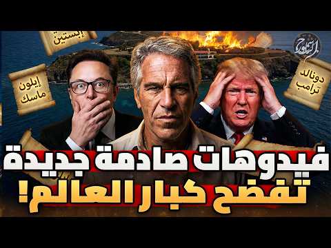 فيديوهات جديدة لـ إبستين ترامب وماسك في ورطة لم يتوقعاها 