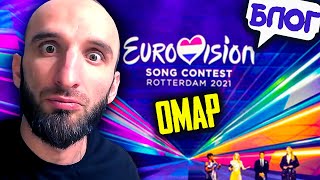 Омар смотрит финал Евровидения 2021 — реакция