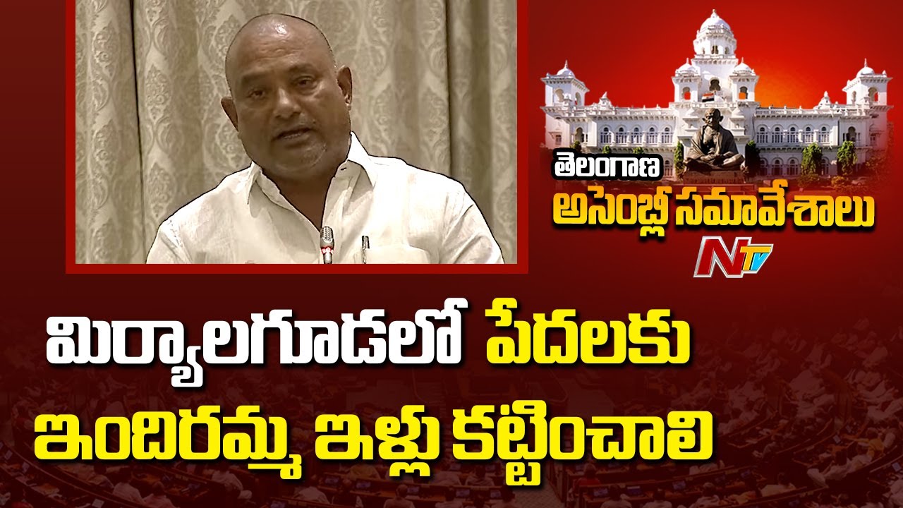 మిర్యాలగూడలో పేదలకు ఇందిరమ్మ ఇళ్లు కట్టించాలి - MLA B Laxma Reddy | NTV Telugu