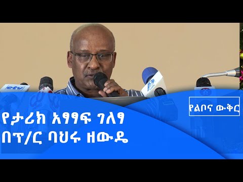 ቪዲዮ: የታሪክ አፃፃፍ ምንድነው?