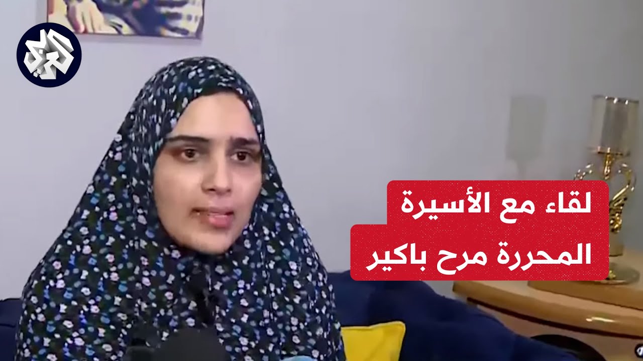 كشفت معطيات صادمة عن الوضع داخل سجون الاحتلال.. لقاء مع الأسيرة المحررة مرح باكير