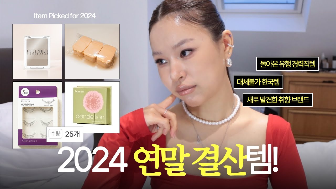 메이크업 아티스트의 2♥️24 연말결산템 최종본.zip