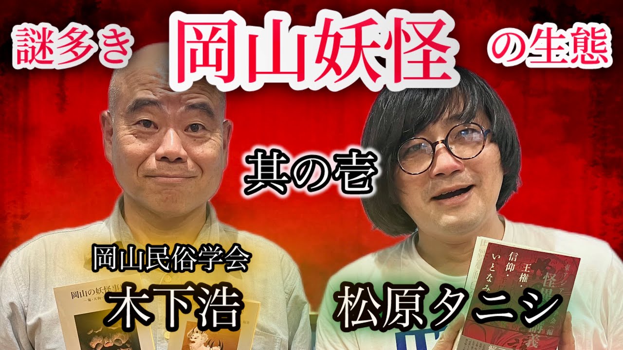#230 岡山には妖怪伝説が盛りだくさん！県内に残る