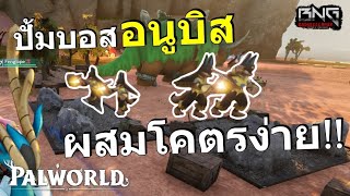 ทำฟามอนูบิส ผสมโคตรง่าย !!  | Palworld