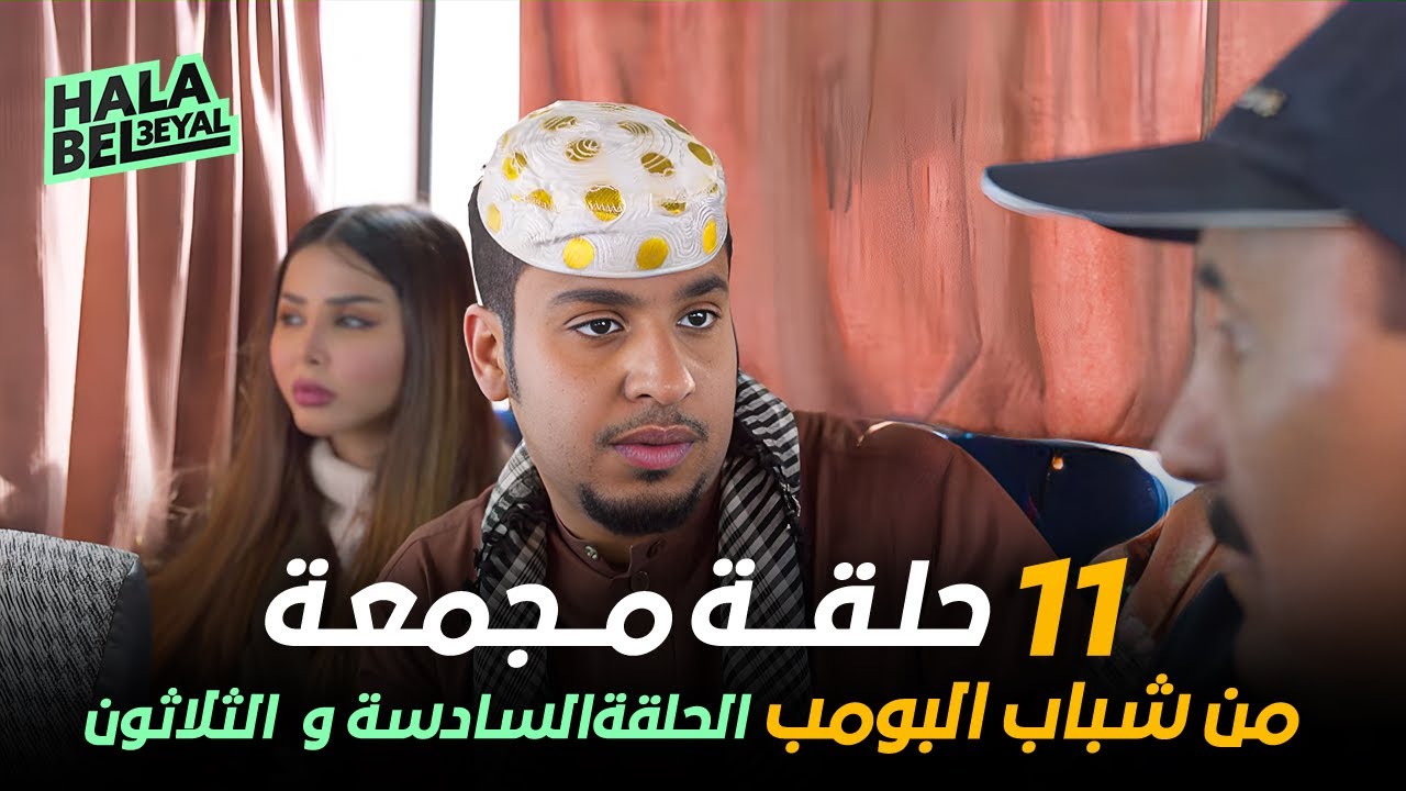 ١١ حلقة مجمعة من شباب البومب | الحلقة 36 السادسة والثلاثون