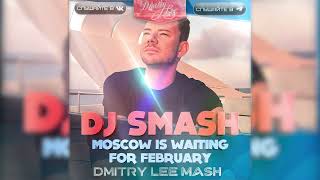Video thumbnail of "DJ Smash - Москва Ждет Февраль (Dmitry Lee Mash)"