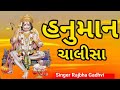 Hanuman Chalisa || Singer Rajbha Gadhvi || Video || 2023 ગાયક રાજભા ગઢવી || હનુમાન ચાલીસા વિડિયો