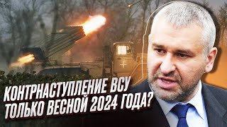 ⚡ ФЕЙГИН рассказал о переносе контрнаступления на весну и \