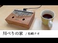 川べりの家 / 松崎ナオ / Kalimba (cover) / NHK総合 ドキュメント72時間主題歌