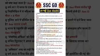 SSC GD 19 May 2026 1st shift paper analysis|SSC GD today exam review |SSC GD exam Review #sscgd