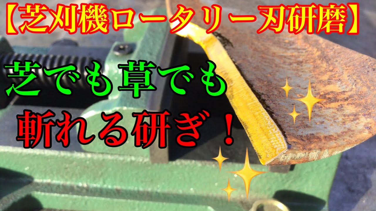 【斬れる刃物の研磨編】芝草刈りで使用されているロータリー刃の研磨❗️