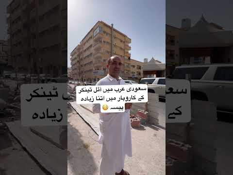 کیا سعودی عرب میں واقعے ہی آئل ٹینکر کے کاروبار میں اتنا زیادہ پیسہ ہے