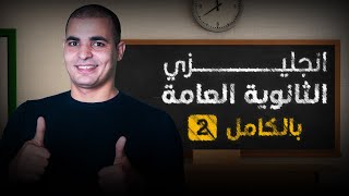 إنجليزي ثالثة ثانوي : شرح المنهج كامل : الدرس ٢