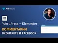 Комментарии Вконтакте и Facebook в конструкторе сайтов Elementor для WordPress