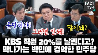 KBS 직원 20%를 날린다고? 막나가는 박민에 경악한 민주당..놀라서 말리는 장제원