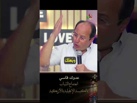 عدوك قاسي - القس/ هاني موسى