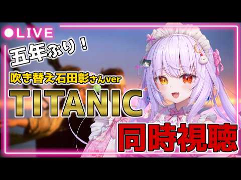 【同時視聴】TITANIC後編！推しの石田彰様吹き替え版見るよ！！！石田様好き集まれー！！【Vtuber】