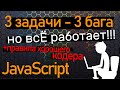 3 задачи JavaScript - 3 🐞 бага. Но все работает! Находим и исправляем пропущенные баги