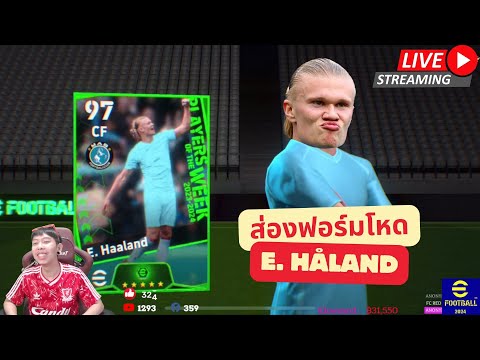 [สตรีมสด] ส่องฟอร์ม Erling Håland 103 ค่าพลังเยอะสุดในสายเขียว #efootball