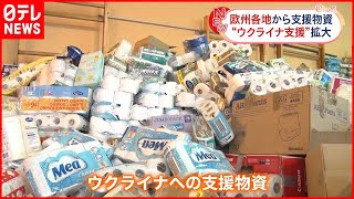 【ウクライナ支援】ポーランドで衣類･トイレットペーパー･缶詰などが山積み