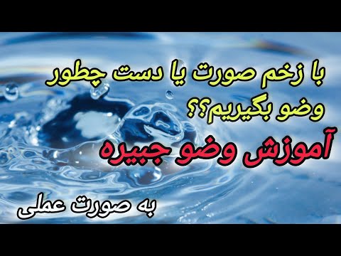 با زخم صورت یا دست شکسته چطور وضو بگیریم آموزش وضو جبیره ای به صورت عملی