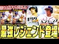 このガチャヤバすぎるって!メジャスピにレジェンドOB選手が登場!能力チート級の選手だらけです【メジャスピ/MLBPROSPIRIT】