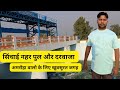 सिंचाई नहर कुआं खेड़ा पुल और डैम || घूमने के लिए बहुत ही खूबसूरत जगह