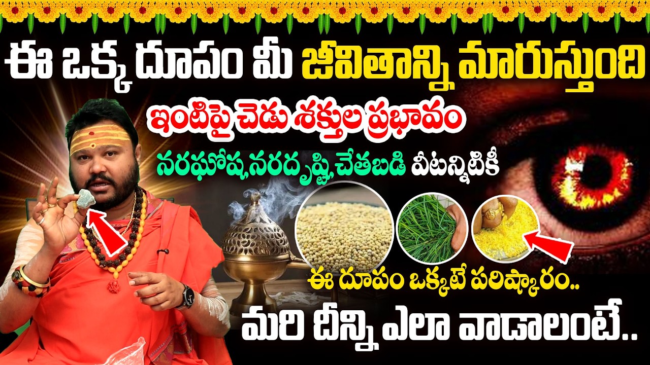 నరఘోష,నరదృష్టి,చేతబడి తొలగాలంటే | Special Dupam To Reduce Naraghosha,Naradrusti @timesbhakthi