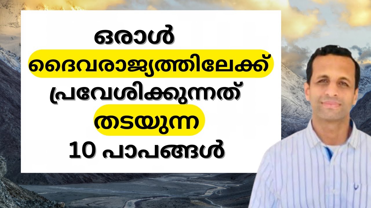 നിത്യജീവനെതിരായ പത്ത് പാപങ്ങൾ | Ten Sins Against Eternal Life | Pr Renson Jose 
