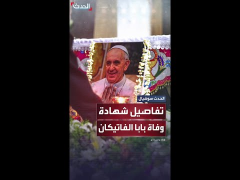 الفاتيكان يكشف سبب وفاة البابا فرنسيس