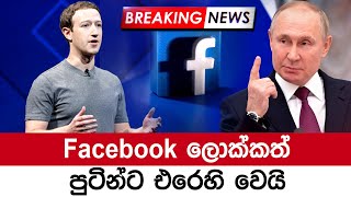 පුටින්ට එරෙහිවූ facebook ලොක්කා | BREAKING NEWS | Breaking News Sri Lanka | Sirasa News | Ada Derana