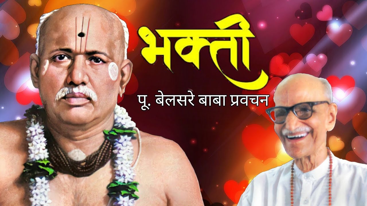 भक्ती | पूज्य बेलसरे बाबा प्रवचन | Naam sadhana | श्रीराम समर्थ.