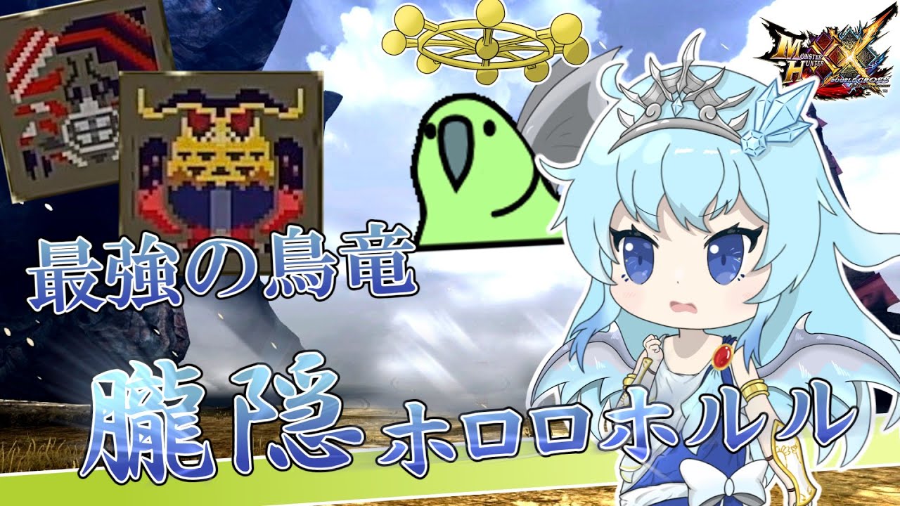 【MHXXゆっくり実況】カニとフクロウが強すぎる世界【天舞う古龍、二つ名の旅 Ep.4】