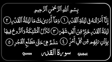 سورة القدر مكتوبة بصوت شيخ رعد محمد الكردى
