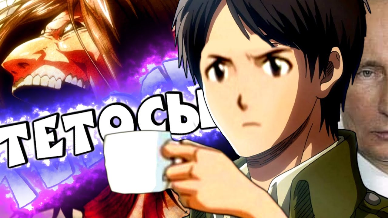 ОБЗОР НА АТАКУ ТИТАНОВ - YouTube