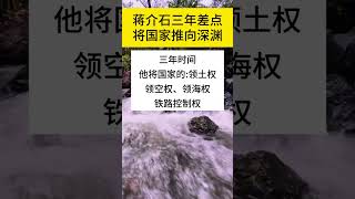 蒋介石三年差点将国家推向深渊 #蒋介石 #历史人物 #历史故事 #历史冷知识 #历史