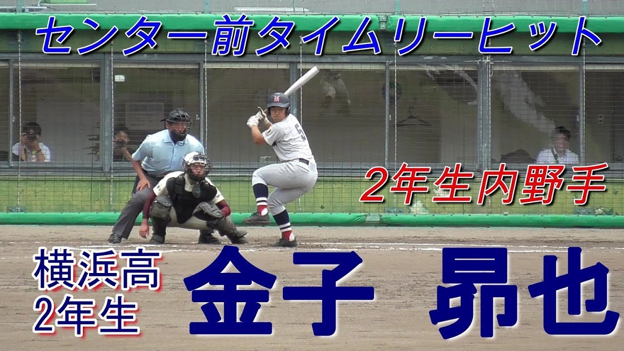 横浜の2年生 粘ってセンター前ヒット 19 06 08横浜高2年生 金子 昴也 泰平中 上尾リトルシニア Youtube