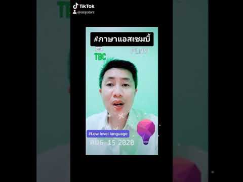 วีดีโอ: ไฟล์แอสเซมบลีคืออะไร?