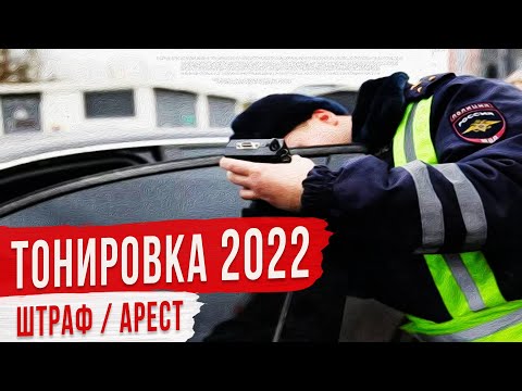 Штраф за Тонировку Автомобиля в 2022 Году