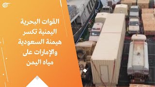 القوات البحرية اليمنية تكسر هيمنة السعودية والإمارات على مياه اليمن